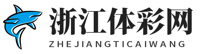 浙江体彩网